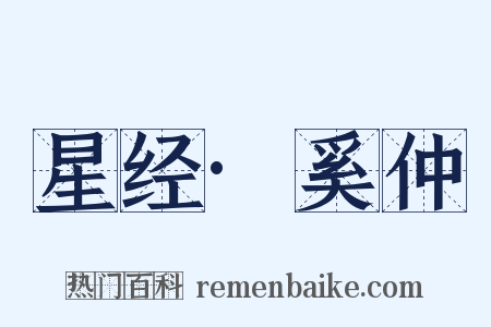 星经·奚仲是什么意思的图片